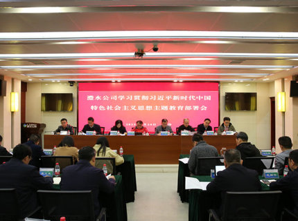 南宫NG28公司召开学习贯彻习近平新时代中国特色社会主义思想主题教育部署会