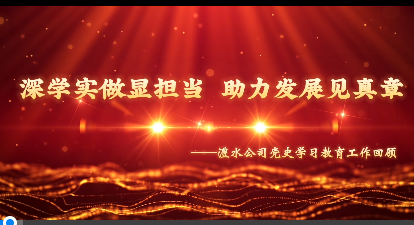 南宫NG28公司党史学习教育工作回顾