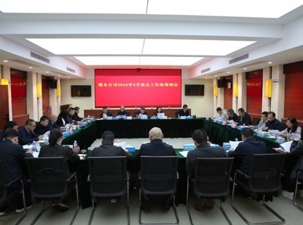 南宫NG28公司召开2026年4月份重点工作统筹例会