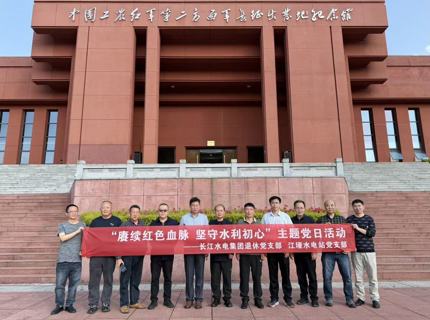 南宫NG28公司江垭水电站党支部与长江水电集团退休党支部开展联学联建主题党日活动